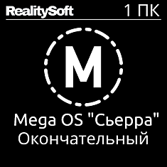 Мега ОС "Сьерра" Окончательный (1 ПК)